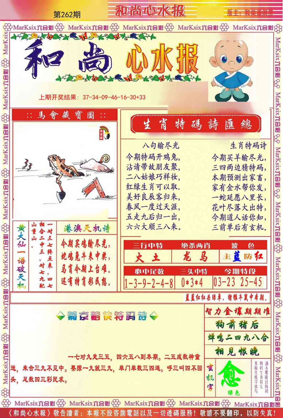 262期和尚心水报[图]