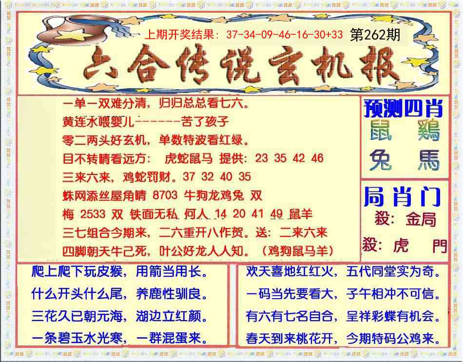 262期六合传说(玄机版)[图]