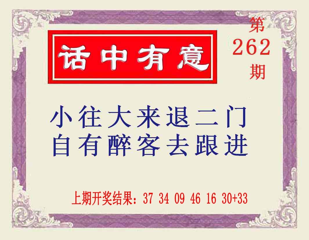 262期话中有意[图]