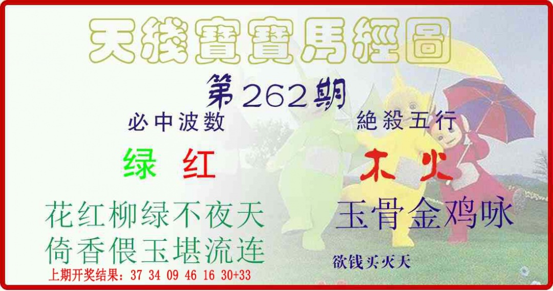 262期天线宝宝马经图[图]