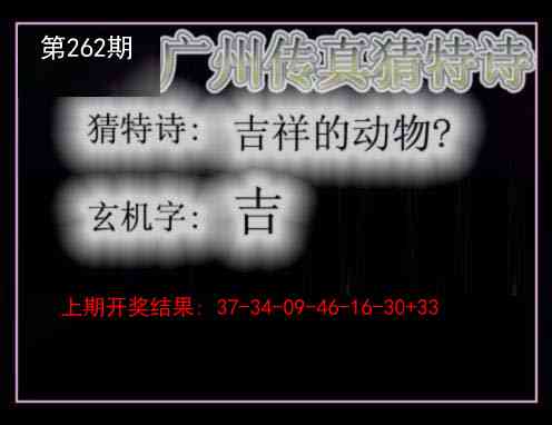 262期广州传真猜特诗[图]