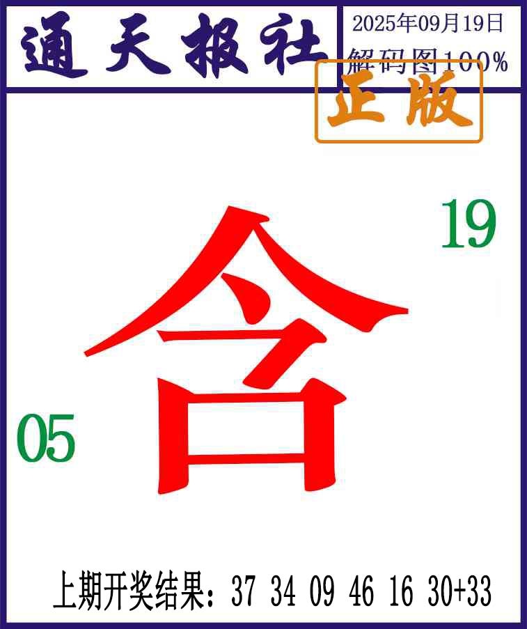 262期通天报解码图[图]