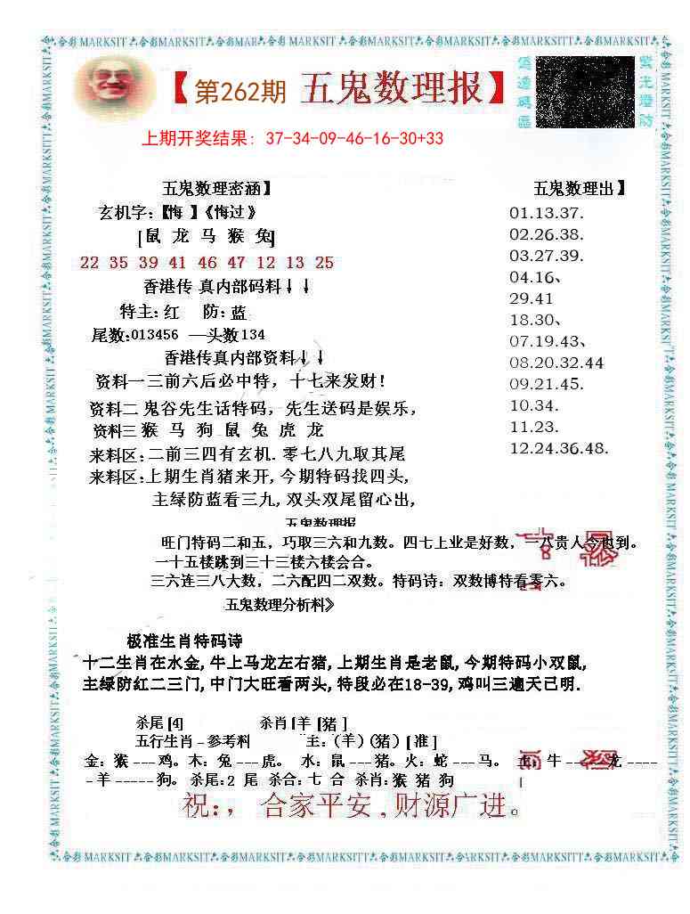 262期五鬼数理报[图]