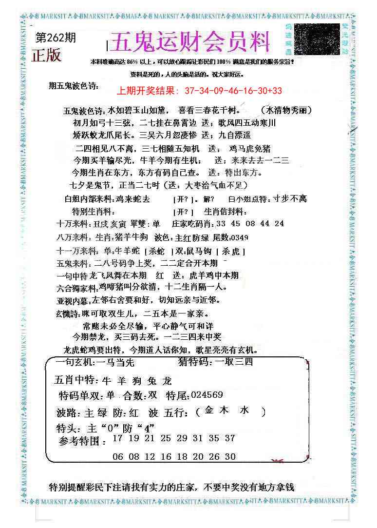 262期五鬼运财会员料[图]