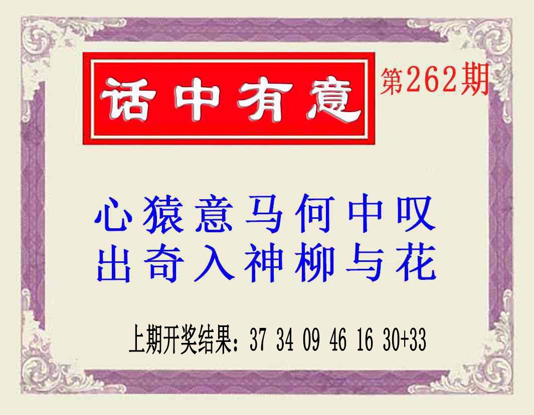 262期话中有意(另版)[图]