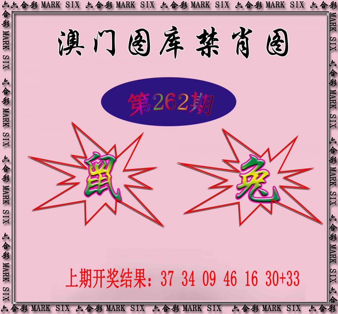 262期统一禁肖图[图]