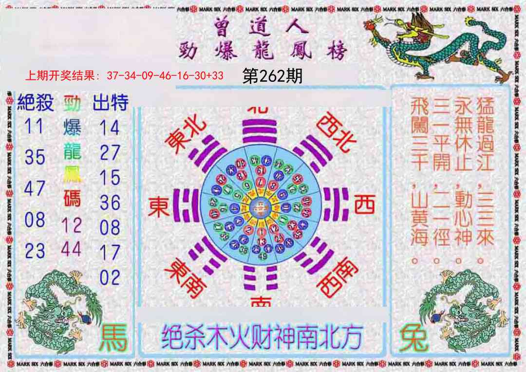 262期曾道人劲爆龙凤榜[图]