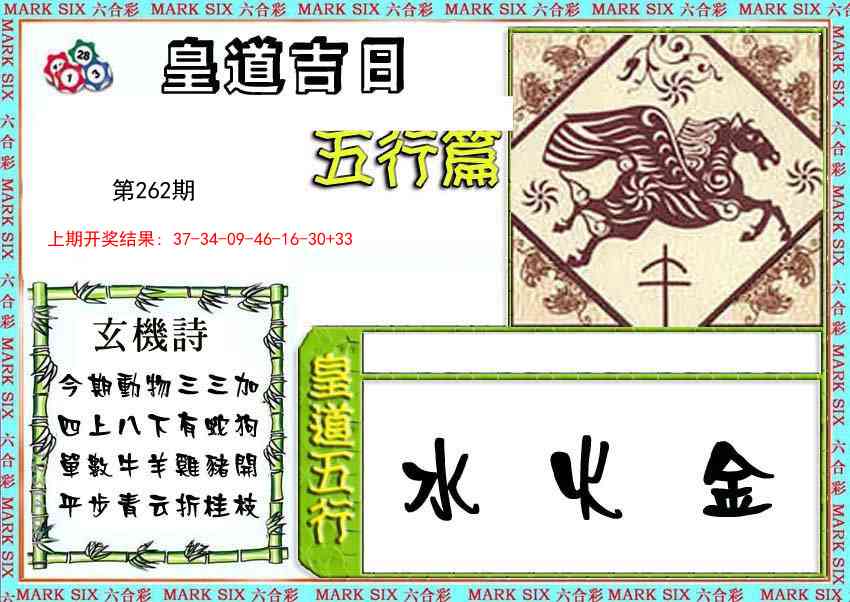 262期皇道吉日五行篇[图]