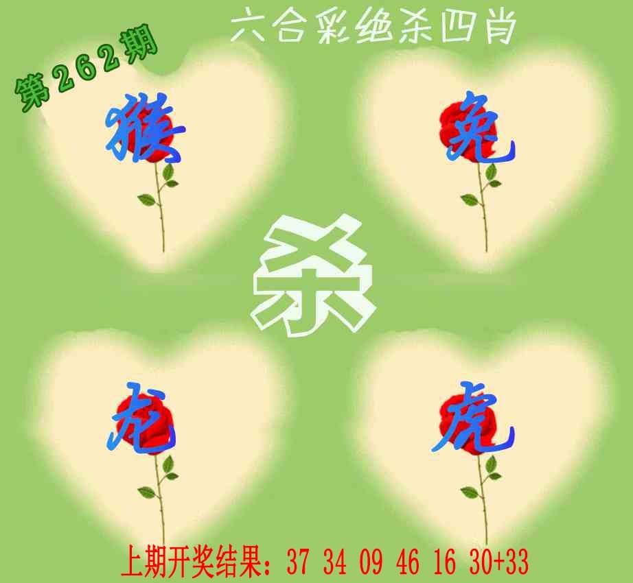 262期赛马会绝杀四肖[图]