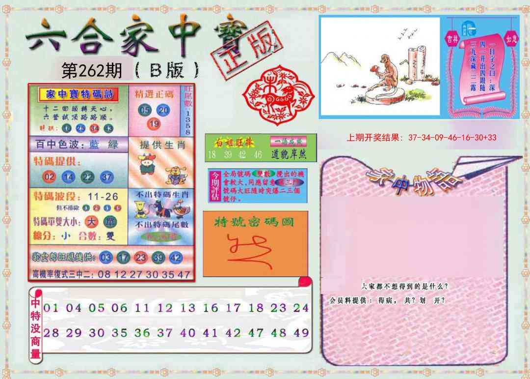 262期六合家中宝B[图]