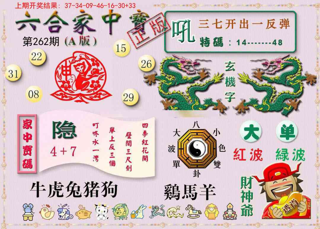 262期六合家中宝A[图]