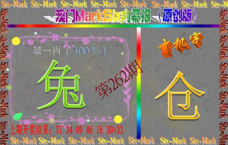 262期赛马会内幕报(原创版）[图]