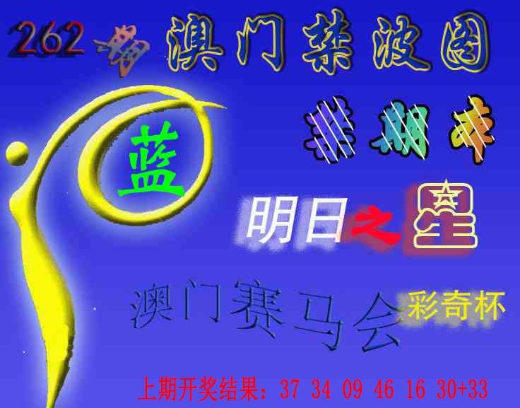 262期赛马会杀波图[图]