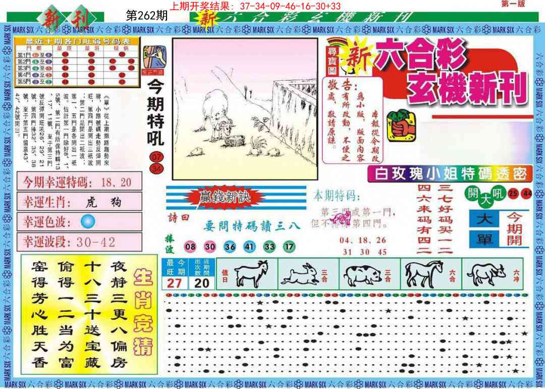 262期新六合彩特码新刊A[图]
