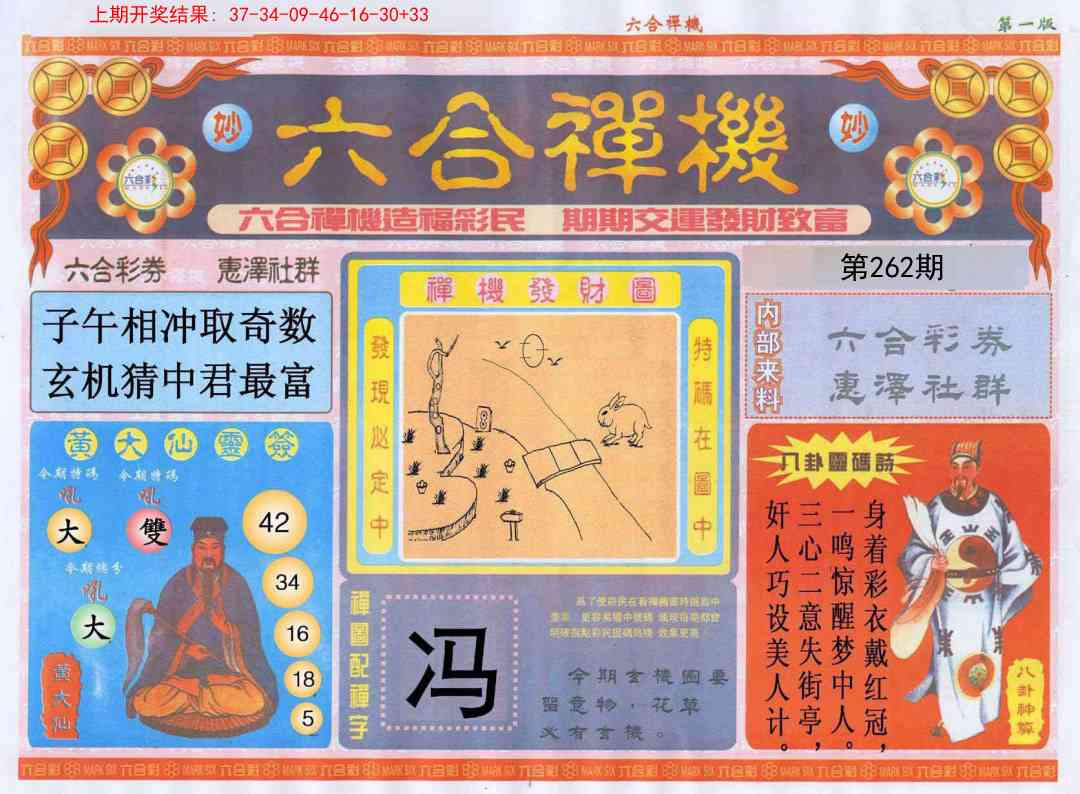 262期六合禅机A[图]