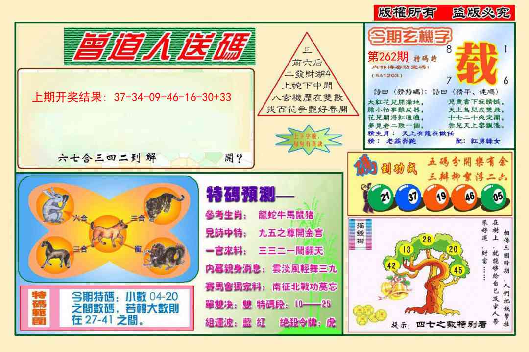 262期曾道人送特码[图]
