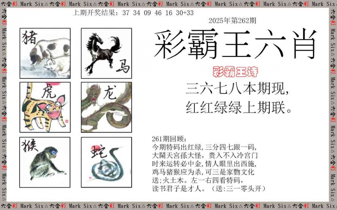 262期彩霸王六肖[图]