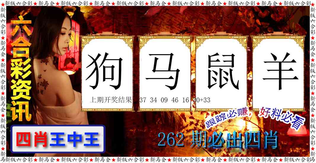 262期六合彩咨讯[图]