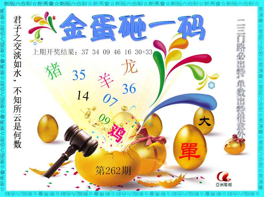 262期金蛋砸一码[图]