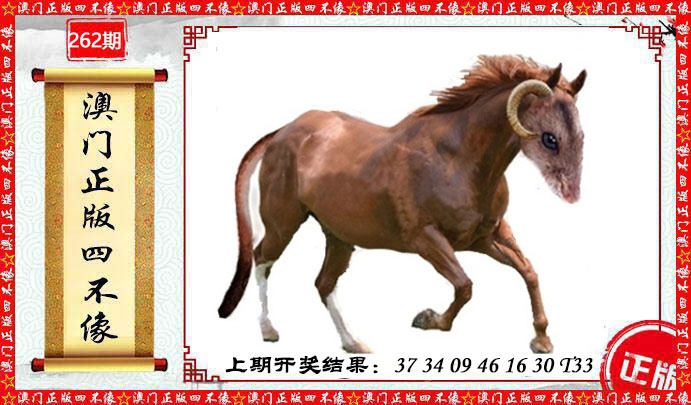 262期澳门另版四不像[图]