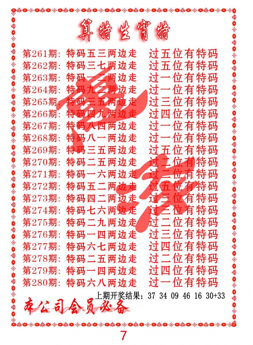 262期算特生肖诗[图]