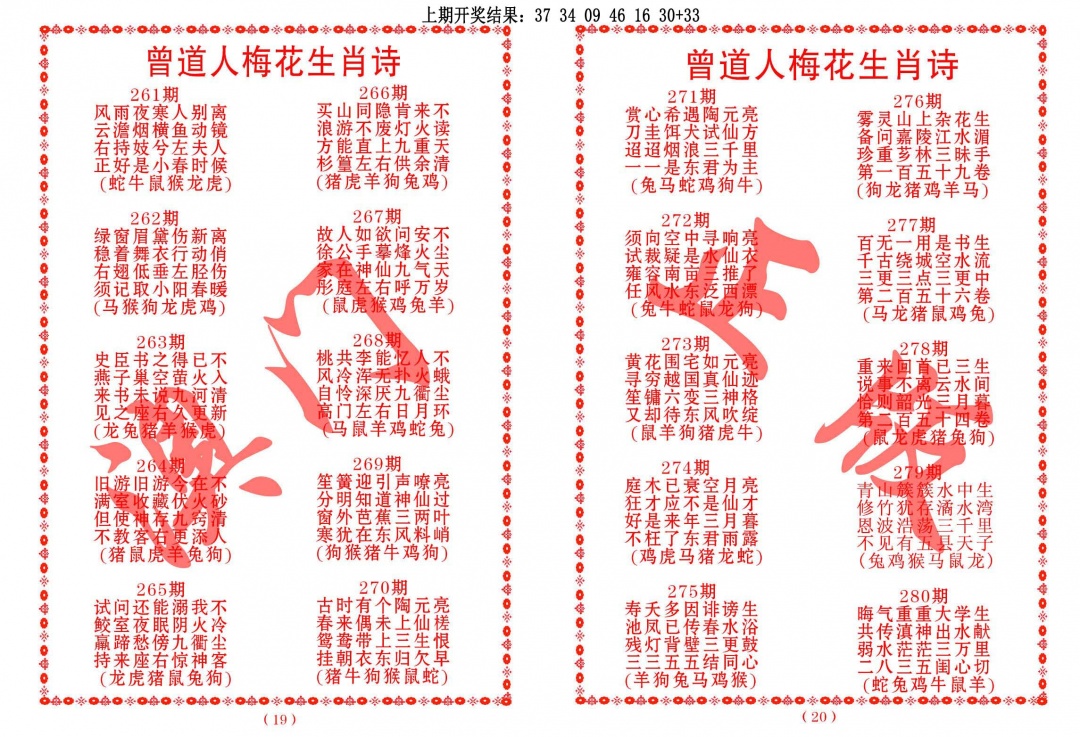 262期曾道人梅花生肖诗[图]