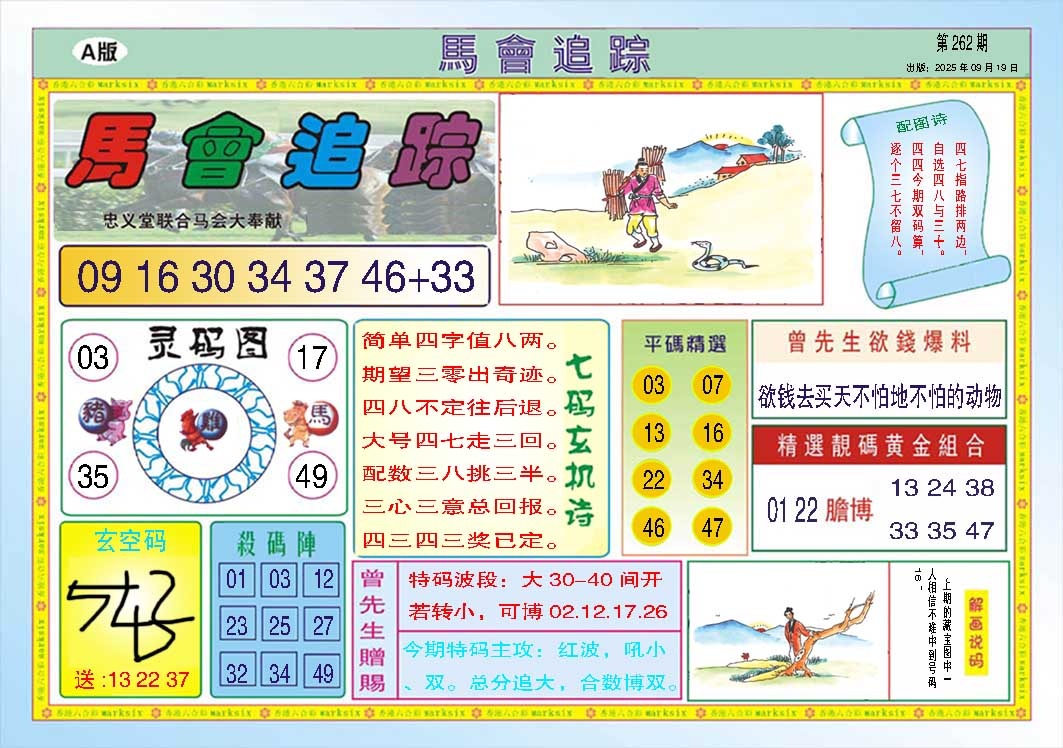 262期马会追踪A[图]