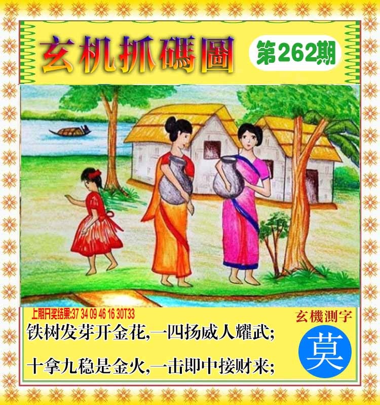 262期玄机抓码图[图]