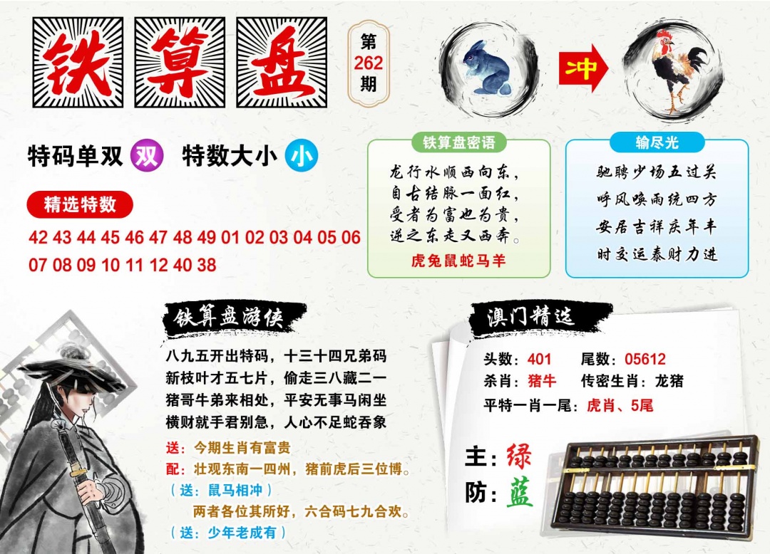 262期澳门铁算盘[图]