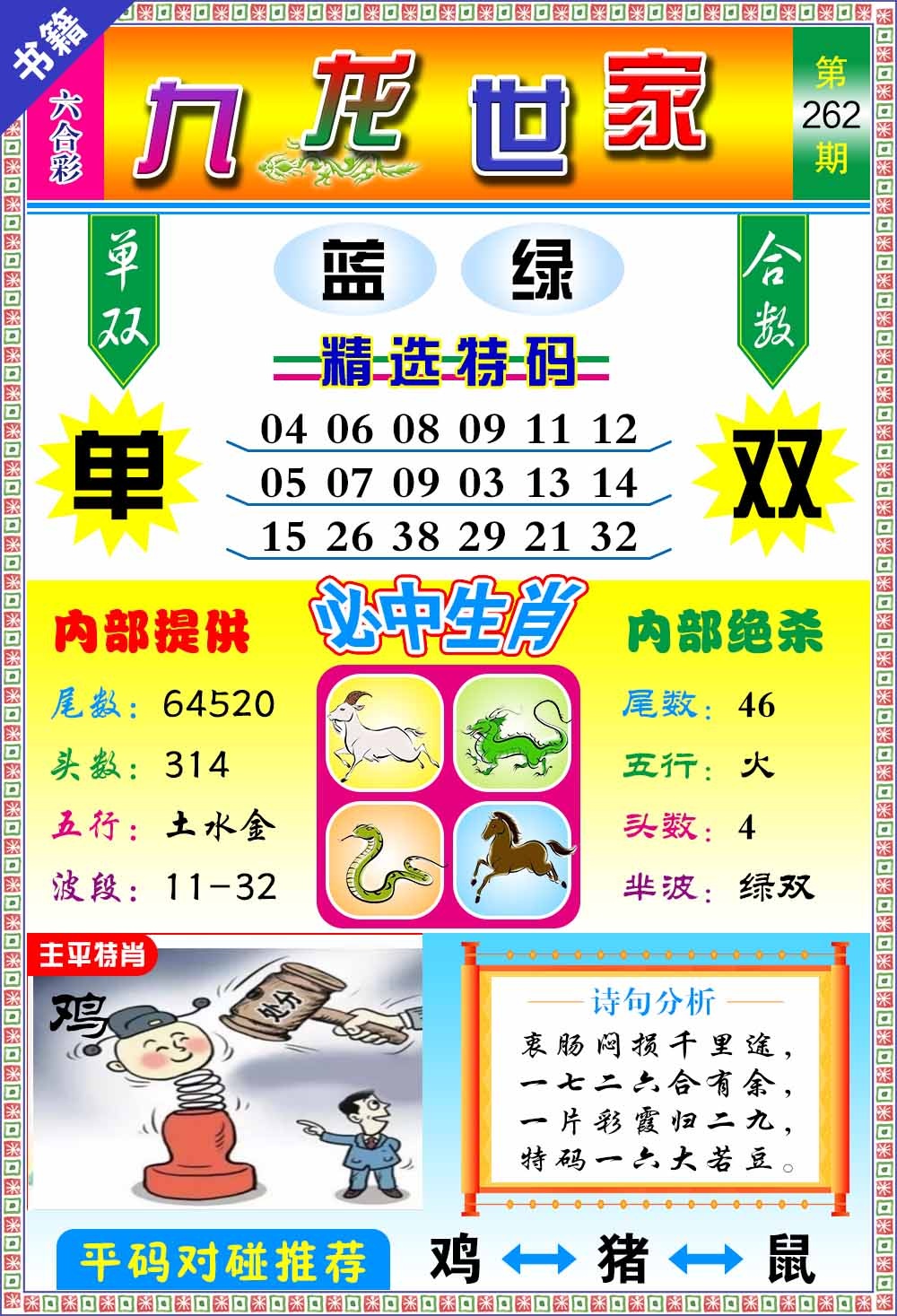 262期澳门九龙宝典[图]