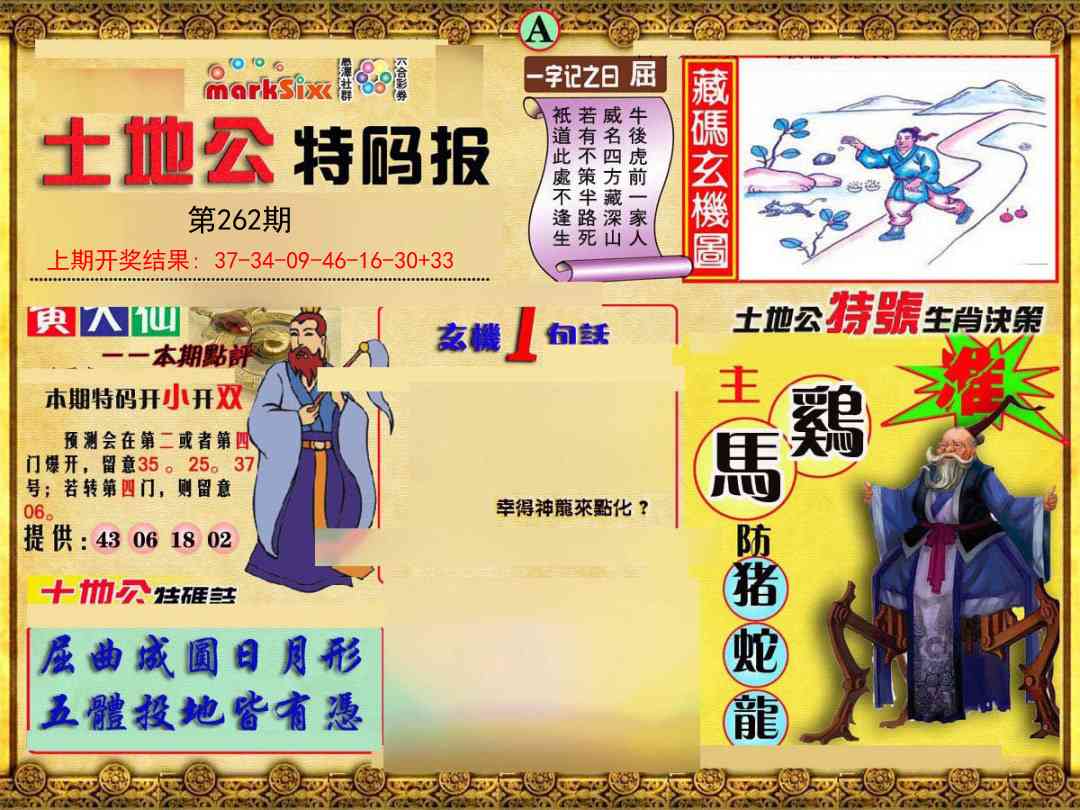 262期土地公特码报A[图]