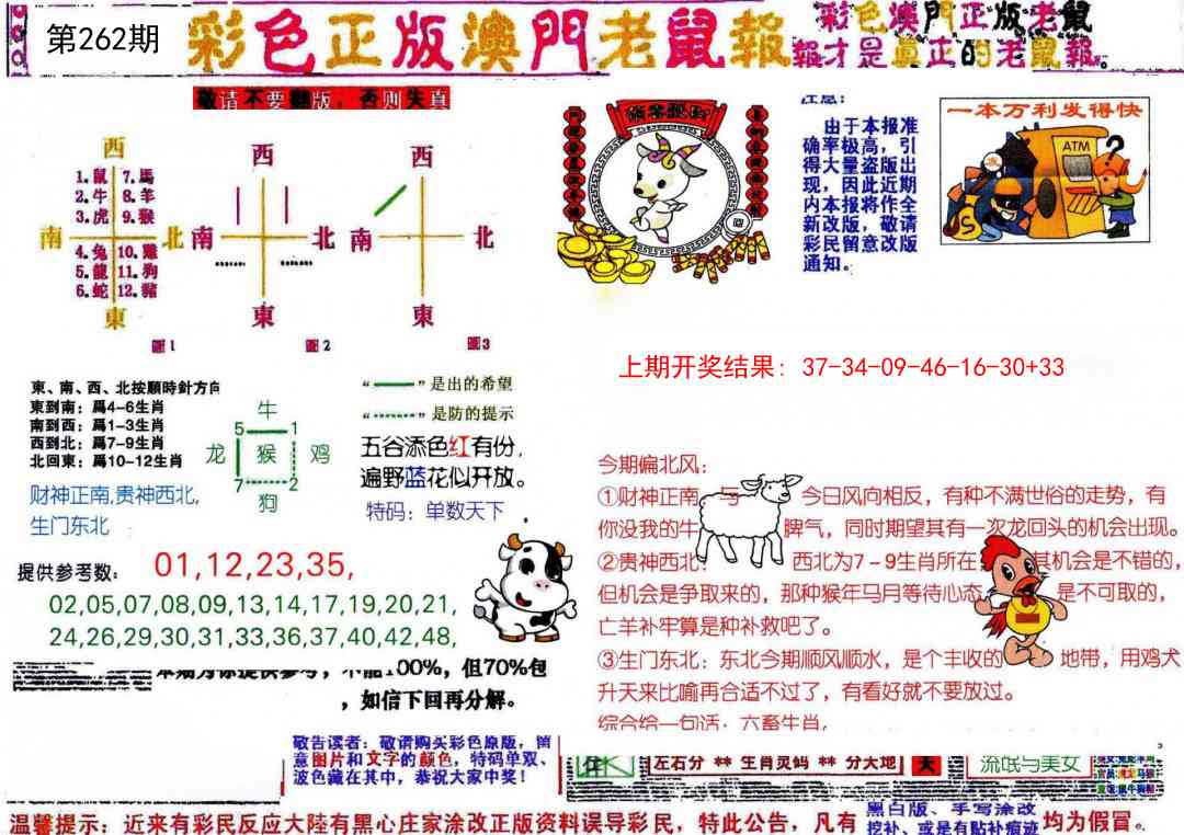 262期彩色正版澳门老鼠报[图]