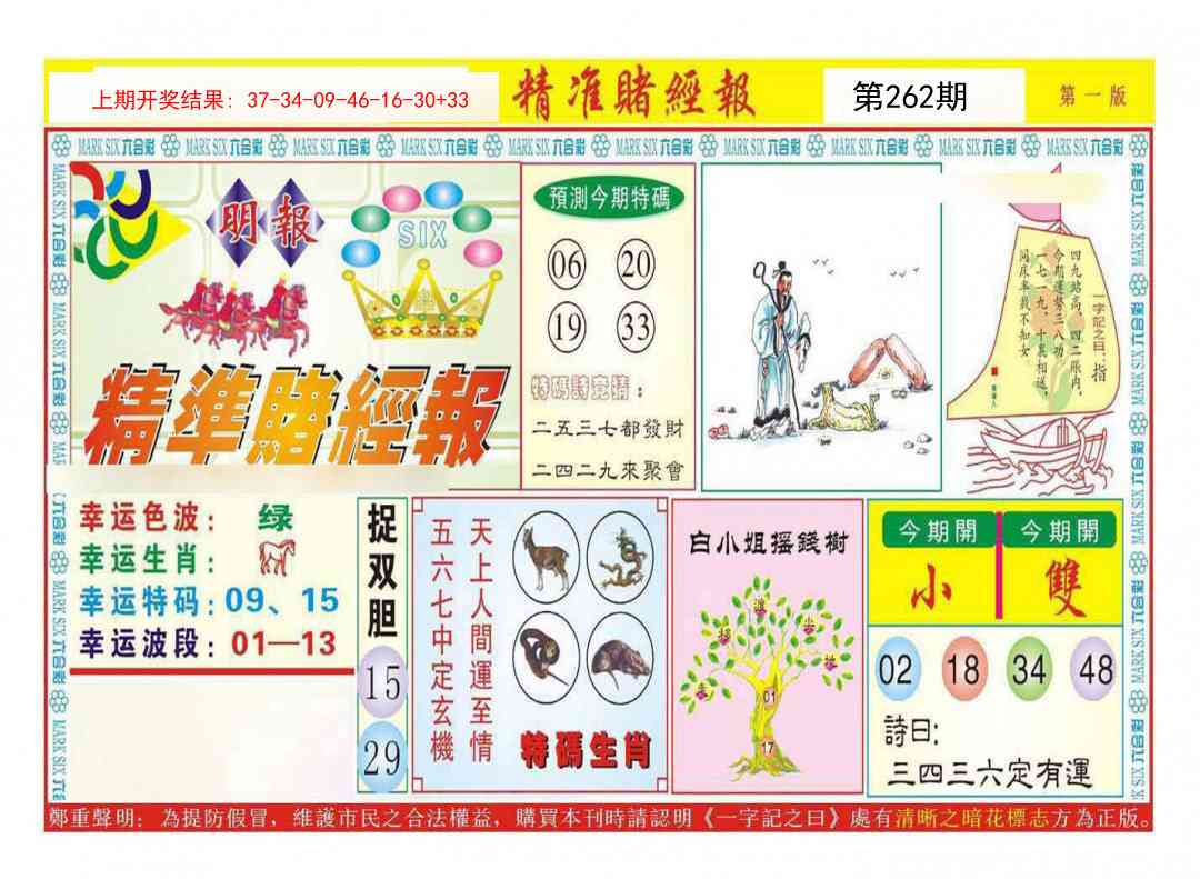 262期精准赌经报A[图]