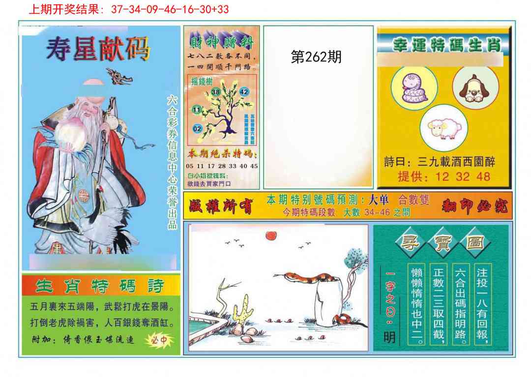 262期寿星献码[图]