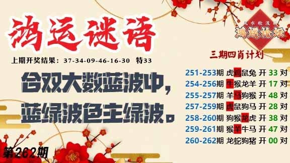 262期鸿运谜语[图]