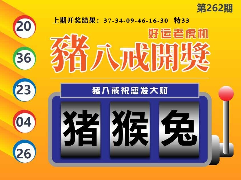262期猪八戒开奖A[图]