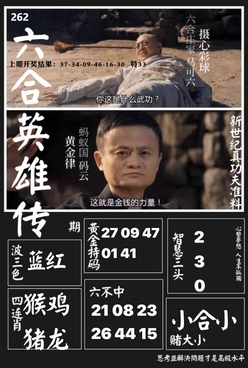 262期六合英雄传[图]