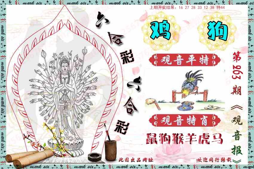 263期观音彩报[图]