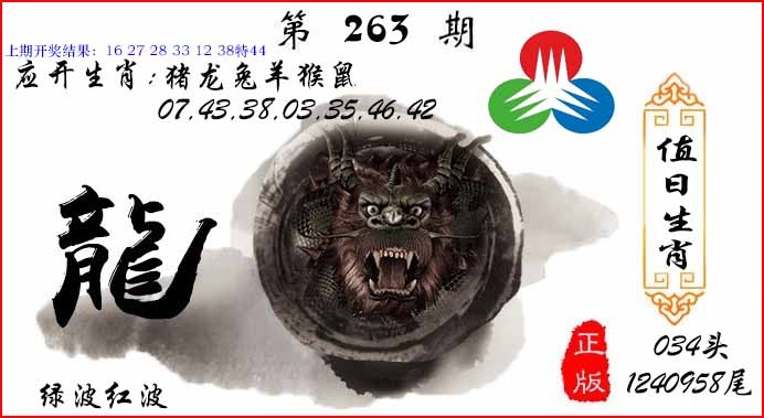 263期值日生肖[图]