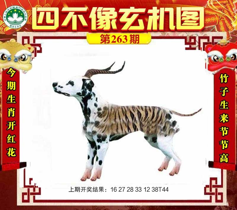 263期四不像玄机图[图]