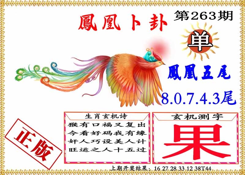 263期凤凰卜挂[图]