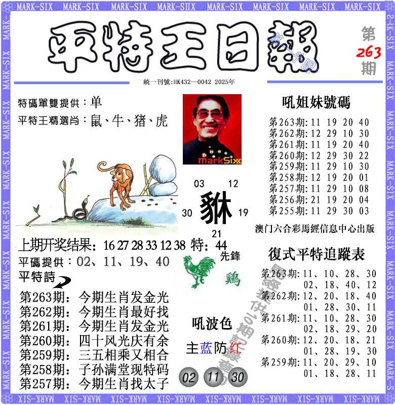 263期平特王日报[图]