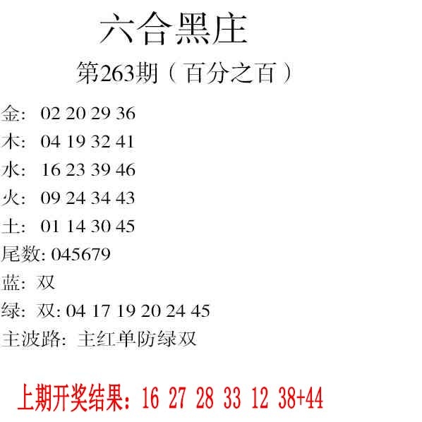 263期六合黑庄[图]