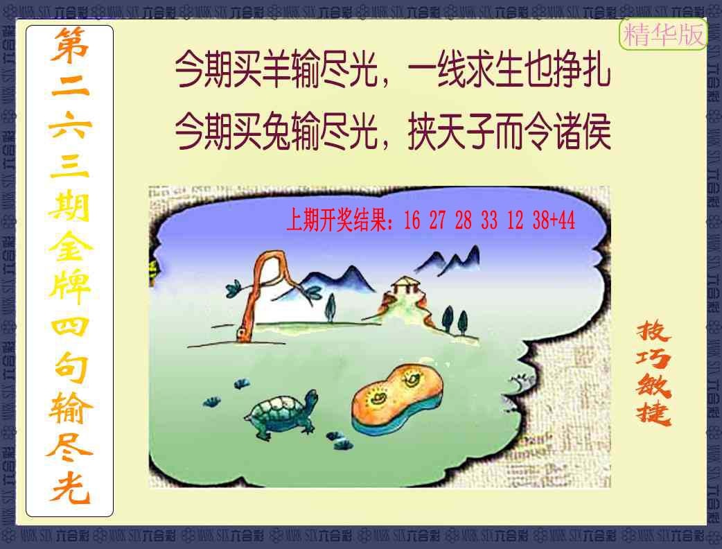 263期金牌四句输尽光[图]