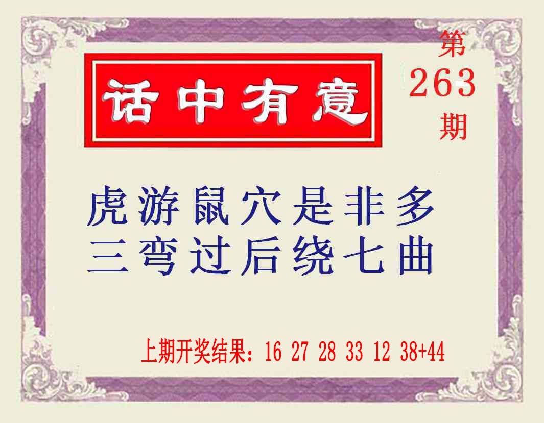 263期话中有意[图]