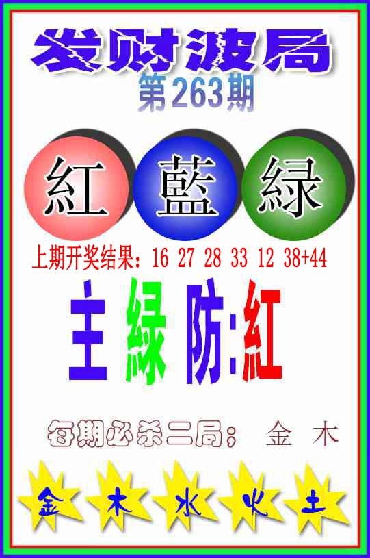 263期发财波局[图]