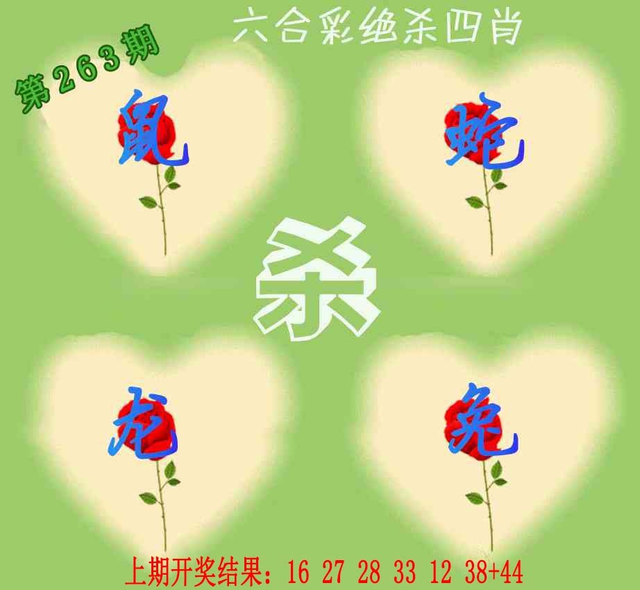 263期赛马会绝杀四肖[图]
