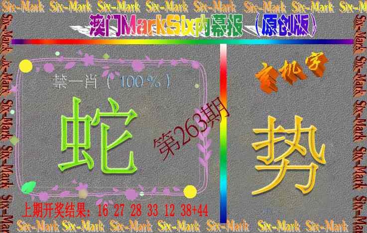 263期赛马会内幕报(原创版）[图]