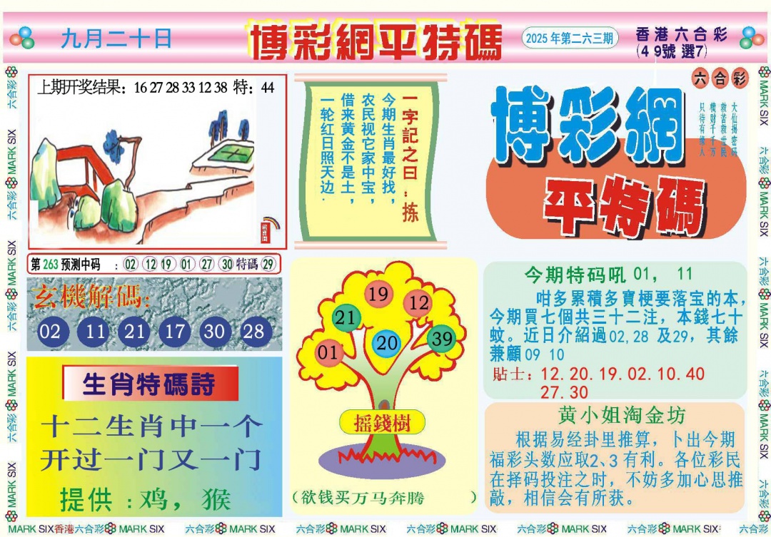 263期博彩网平特报[图]