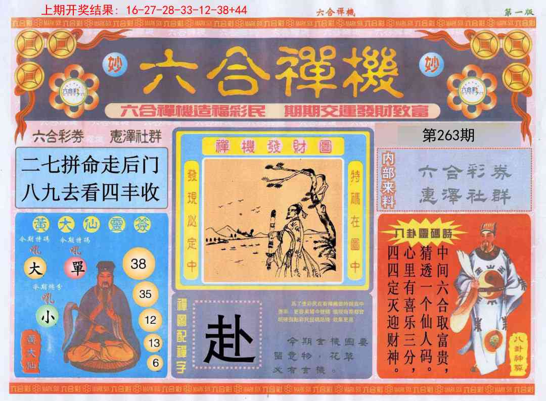 263期六合禅机A[图]